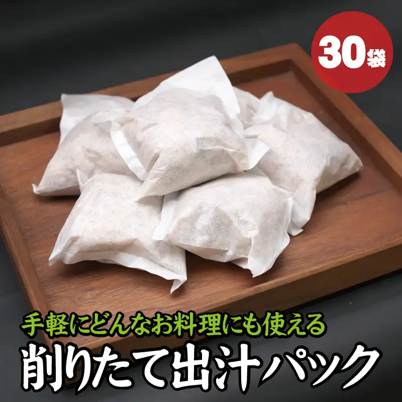 【毎日削りたて】自宅で簡単プロの味！だしパック 30袋入り　出汁パック ダシ かつお節 かつおぶし 鰹節 メジカ節 花かつお【tsy007A】