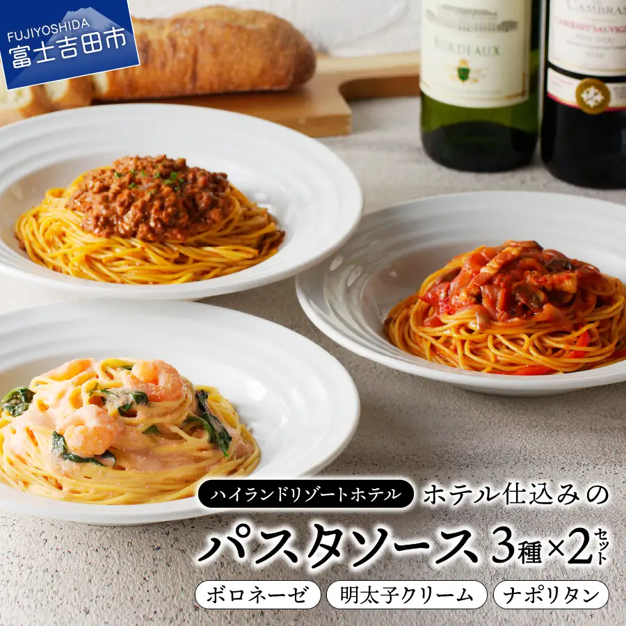 【ハイランドリゾート】ホテル仕込みのパスタソース3種セット×2個 【 イタリアン シェフ 冷凍 ボロネーゼ ナポリタン クリームソース】