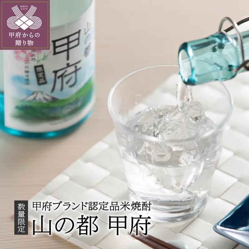 【数量限定】米焼酎・山の都「甲府」25°