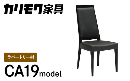 カリモク家具『ダイニングチェア』CA1905 [1082] 家具 国産 イス ダイニングチェア カリモク家具 椅子 食事椅子 ダイニングルーム 木製 選べる カラー 色 チェアー 肘無し 高さ965 幅455 奥615 座面高430 [mt767]新生活