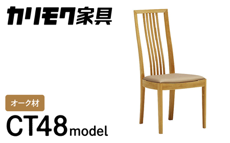 カリモク家具『ダイニングチェア』CT4815 [1086] ハイバック クッション付 合皮 家具 国産 イス チェア カリモク家具 椅子 食事椅子 ダイニングルーム 木製 選べる カラー 色 チェアー 肘無し 幅455 奥行570 高さ980 座高435mm [mt771]新生活 