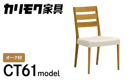 カリモク家具『ダイニングチェア』CT6115 [1090] 家具 国産 イス ダイニングチェア カリモク 椅子 軽量 ダイニングルーム 木製 選べる カラー 色 チェアー 肘無し H825 W485 D555 座面高425 [mt775]新生活 