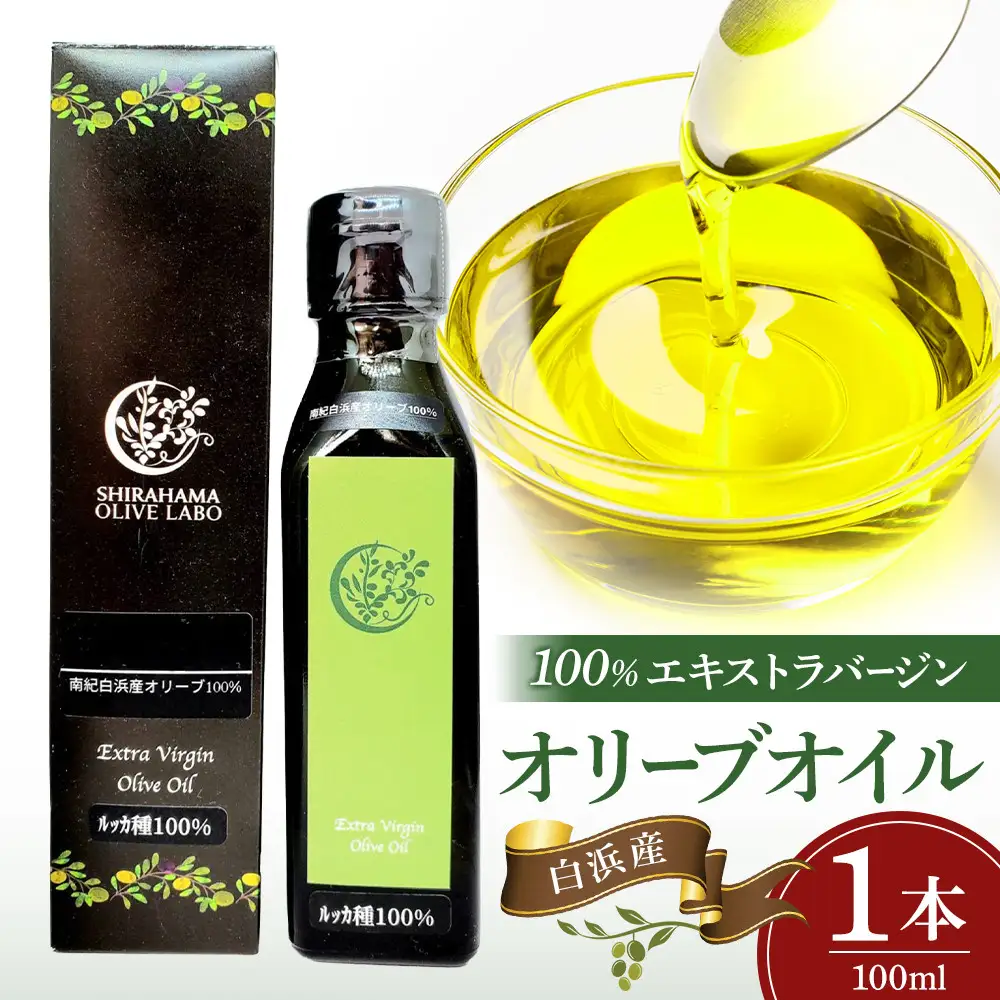 白浜産 100％ EXV オリーブオイル 1本（100ml）