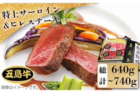 【日時指定必須】五島牛特上 サーロイン400g-500g＆ヒレステーキ120g×2枚（ソース付） 五島市/鬼岳牧場[PEK002] 国産牛 牛肉 ブランド牛 セット