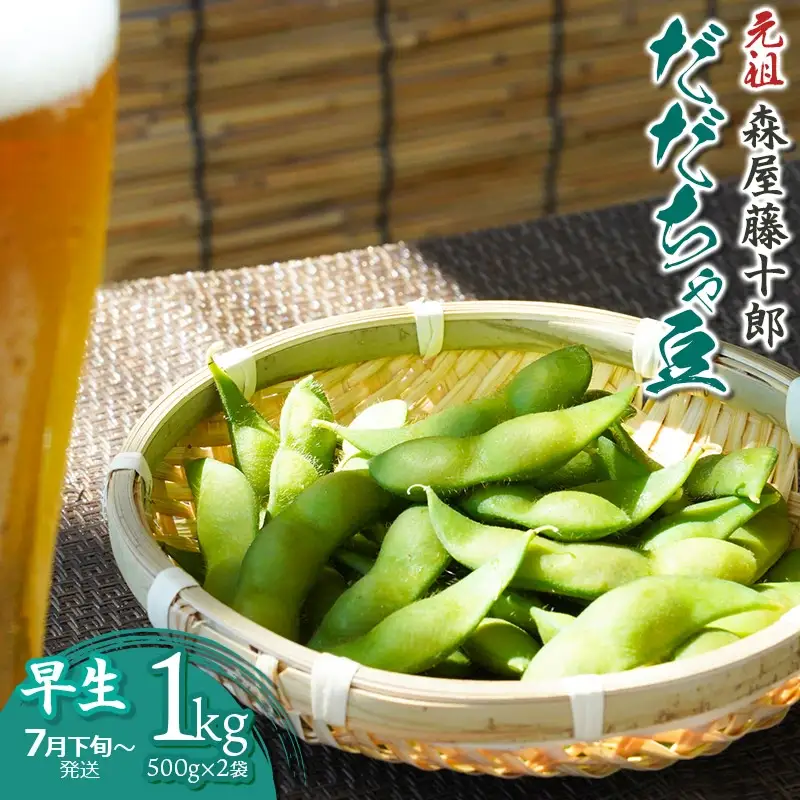 【令和8年産先行予約】”元祖”森屋藤十郎の白山産だだちゃ豆「早生」1kg（500g×2袋） 鶴岡特産　K-831