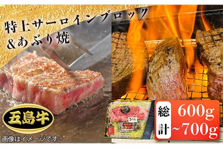 【日時指定必須】五島牛特上 サーロインブロック400g-500g＆あぶり焼200g（ソース付）五島市/鬼岳牧場[PEK003] 国産牛 牛肉 ブランド牛 セット