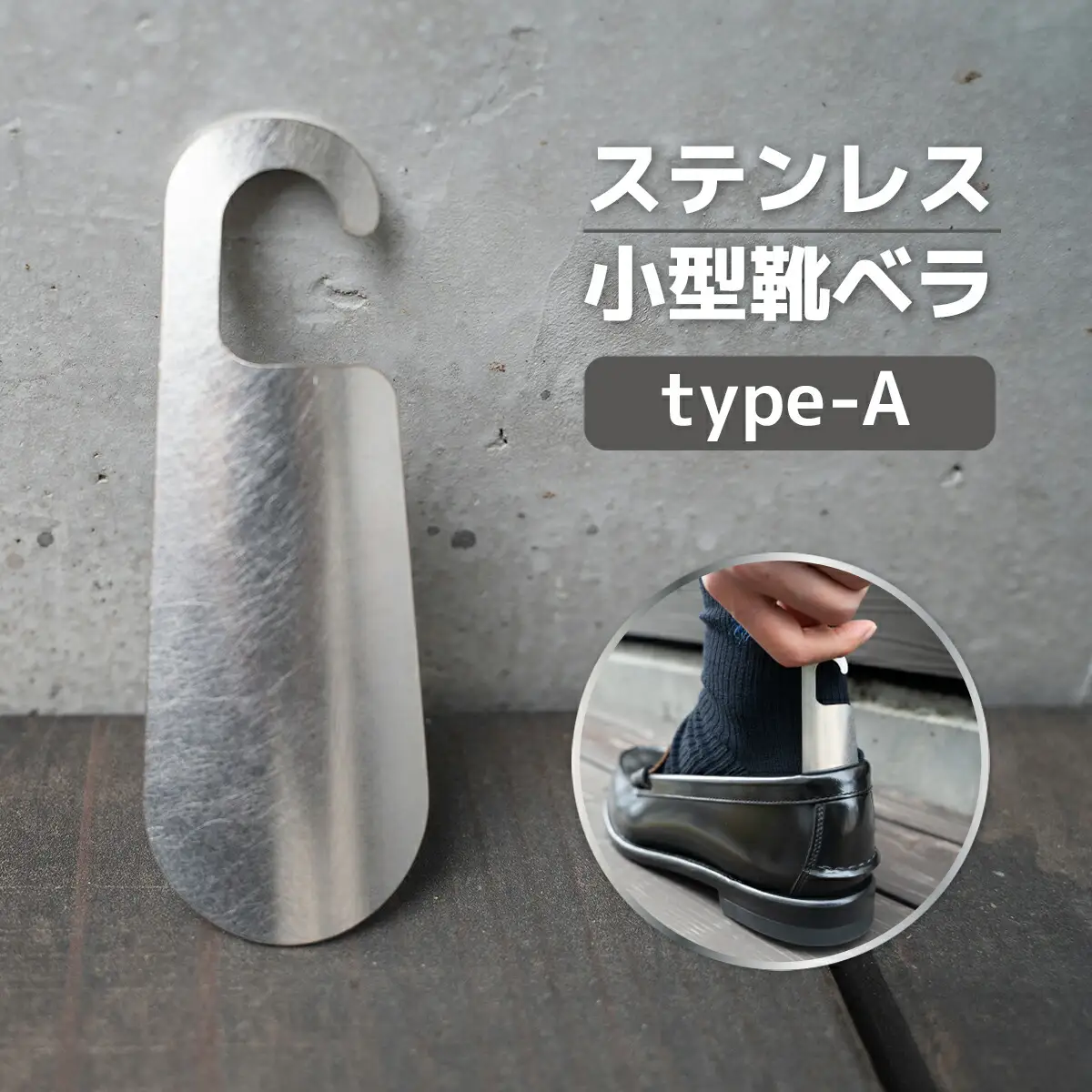 靴べら おしゃれ ステンレス小型靴ベラ type-A [um40azo920005]
