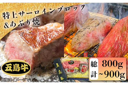 【日時指定必須】五島牛特上 サーロインブロック400g-500g＆あぶり焼400g（ソース付） 五島市/鬼岳牧場[PEK004] 国産牛 牛肉 ブランド牛 セット