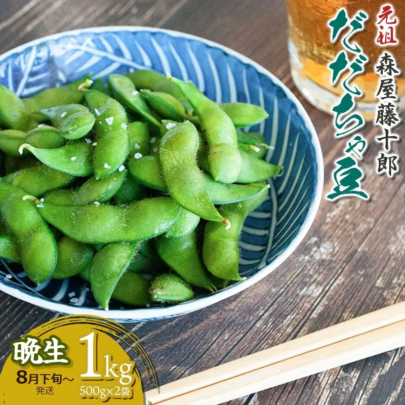 【令和8年産先行予約】”元祖”森屋藤十郎の白山産だだちゃ豆「晩生」　1kg（500g×2袋） 鶴岡特産 K-831