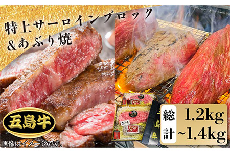 【日時指定必須】五島牛特上 サーロインブロック800g-1kg（400g-500g×2枚）＆あぶり焼400g（ソース付）五島市/鬼岳牧場[PEK005] 国産牛 牛肉 ブランド牛 セット