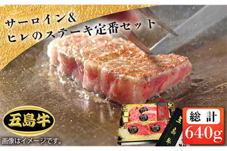 【日時指定必須】五島牛特上 サーロイン400g（200g×2枚）＆ヒレステーキ240g（120g×2枚）（ソース付）【ステーキ定番セット】 五島市/鬼岳牧場[PEK007] 