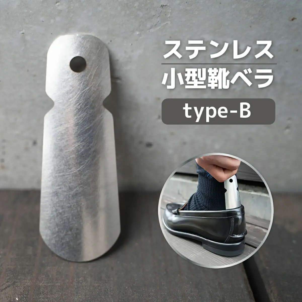 靴べら おしゃれ ステンレス小型靴ベラ type-B [um40azo920006]