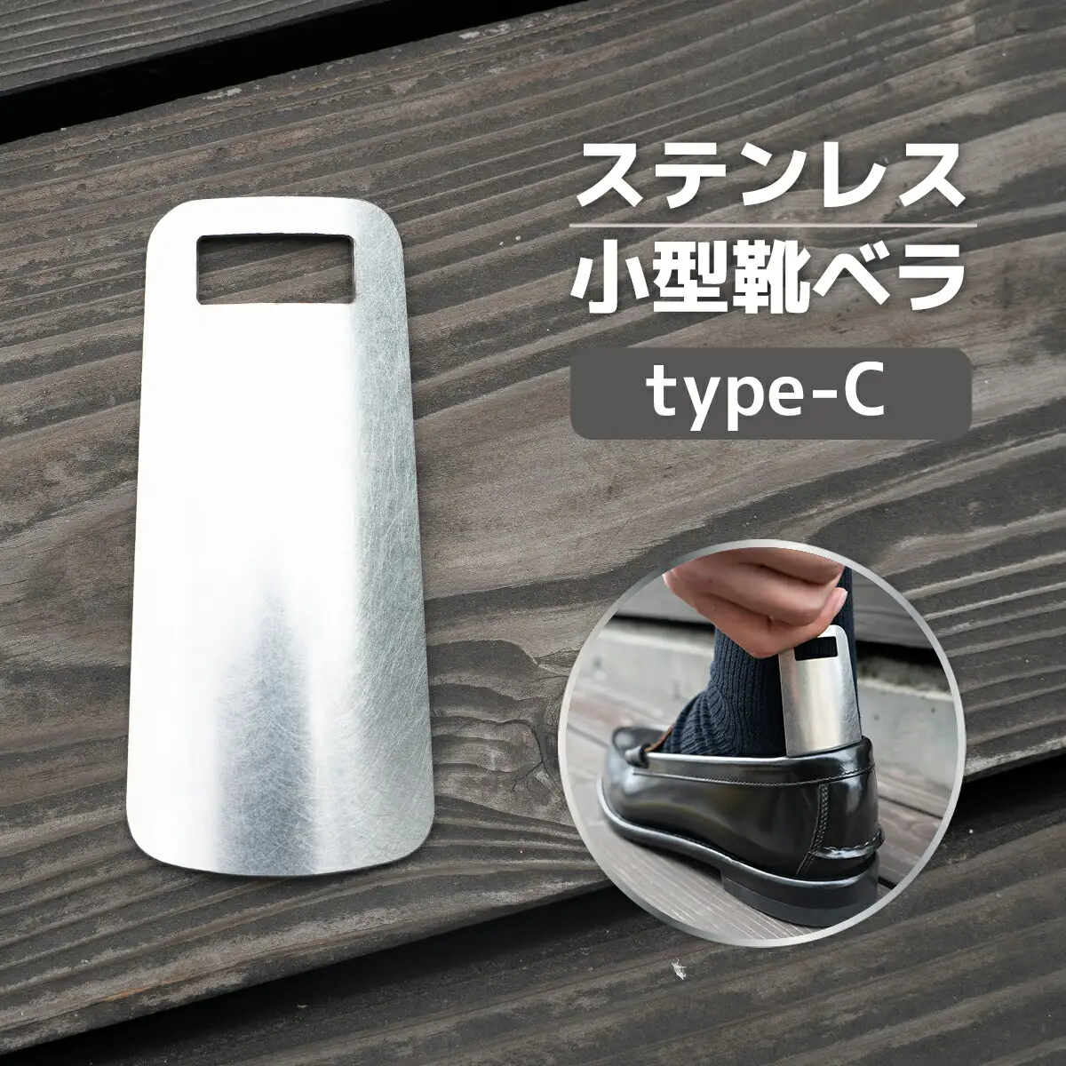 靴べら おしゃれ ステンレス小型靴ベラ type-C [um40azo920007]