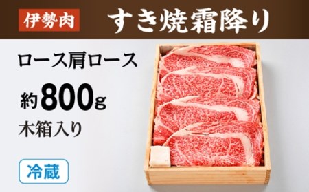 （冷蔵）伊勢肉　すき焼き　霜降り　（　ロース　肩ロース　）　約800ｇ　木箱入り／お取り寄せ　名産　特産　松阪牛　ルーツ　伊勢牛　黒毛和牛　牛肉　伊勢志摩　国産　ふるさと納税