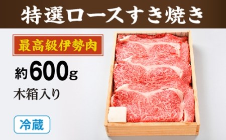 （冷蔵）最高級　伊勢肉　特選　ロース　すき焼き　約600ｇ　木箱入り／お取り寄せ　名産　特産　松阪牛　ルーツ　伊勢牛　黒毛和牛　牛肉　伊勢志摩　国産　ふるさと納税