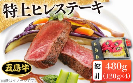 【日時指定必須】五島牛特上 ヒレステーキ480g（120g×4枚）（ソース付） 五島市/鬼岳牧場[PEK009]国産牛 牛肉 ブランド牛