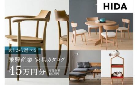 飛騨産業 選べる家具カタログ 45万円分 |カタログCG012
