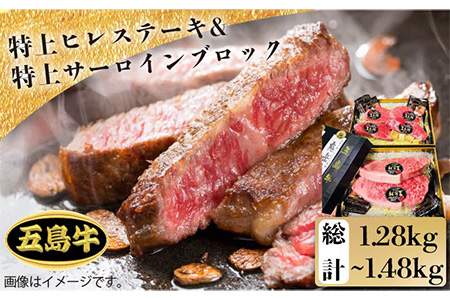 【日時指定必須】五島牛特上 ヒレステーキ480g（120g×4枚）＆ サーロインブロック800g-1kg（400g-約500g×2）（ソース付）五島市/鬼岳牧場[PEK011] 