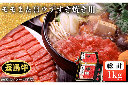 【日時指定必須】五島牛 すき焼き用1kg モモまたはウデ（自家製割下付） 五島市/鬼岳牧場[PEK012] すき焼き 国産牛 牛肉 ブランド牛
