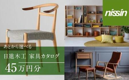 飛騨の家具 あとから選べる家具カタログ 45万円分 日進木工 利用券 椅子 イス テーブル ソファ スツール  BW042