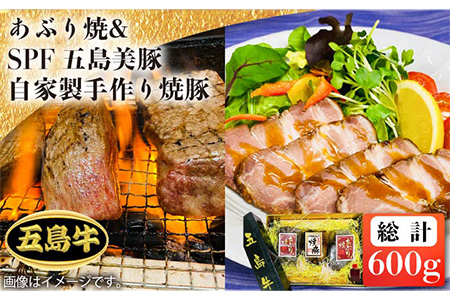 【日時指定必須】五島牛あぶり焼400g＆五島美豚焼豚200g（ソース付） 五島市/鬼岳牧場[PEK017] 長崎県産 SPF