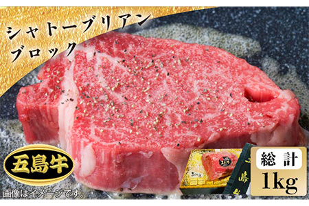 【日時指定必須】五島牛 シャトーブリアンブロック1kg（ソース付） 五島市/鬼岳牧場[PEK019]国産牛 牛肉 ブランド牛 セット