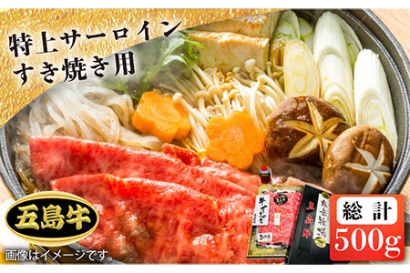 【日時指定必須】五島牛特上 すき焼き用サーロイン500g（自家製割り下付） 五島市/鬼岳牧場[PEK020] 国産牛 牛肉 ブランド牛 セット