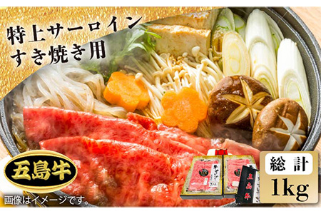 【日時指定必須】五島牛特上 すき焼き用サーロイン1kg（自家製割り下付） 五島市/鬼岳牧場[PEK021] 国産牛 牛肉 ブランド牛 セット
