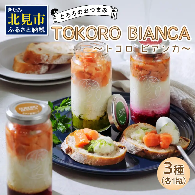 とろろのおつまみTOKORO BIANCA ～ﾄｺﾛ ﾋﾞｱﾝｶ～ ( とろろ おつまみ サーモン ホタテ バジル )【121-0015】