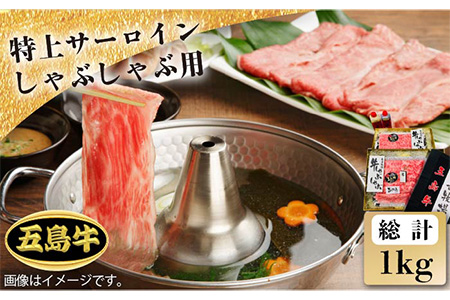 【日時指定必須】五島牛特上 しゃぶしゃぶ用サーロイン1kg（自家製ポン酢付/ごまだれ付）五島市/鬼岳牧場[PEK023] 国産牛 牛肉 ブランド牛 セット
