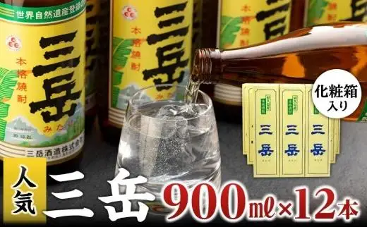 本格いも焼酎　三岳900ml 12本(化粧箱入り) | 焼酎