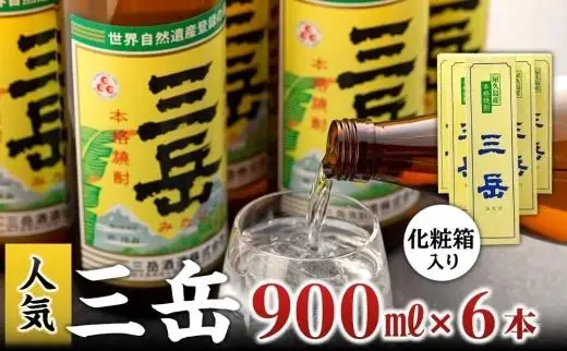 本格いも焼酎 三岳900ml 6本(化粧箱入り) | 焼酎