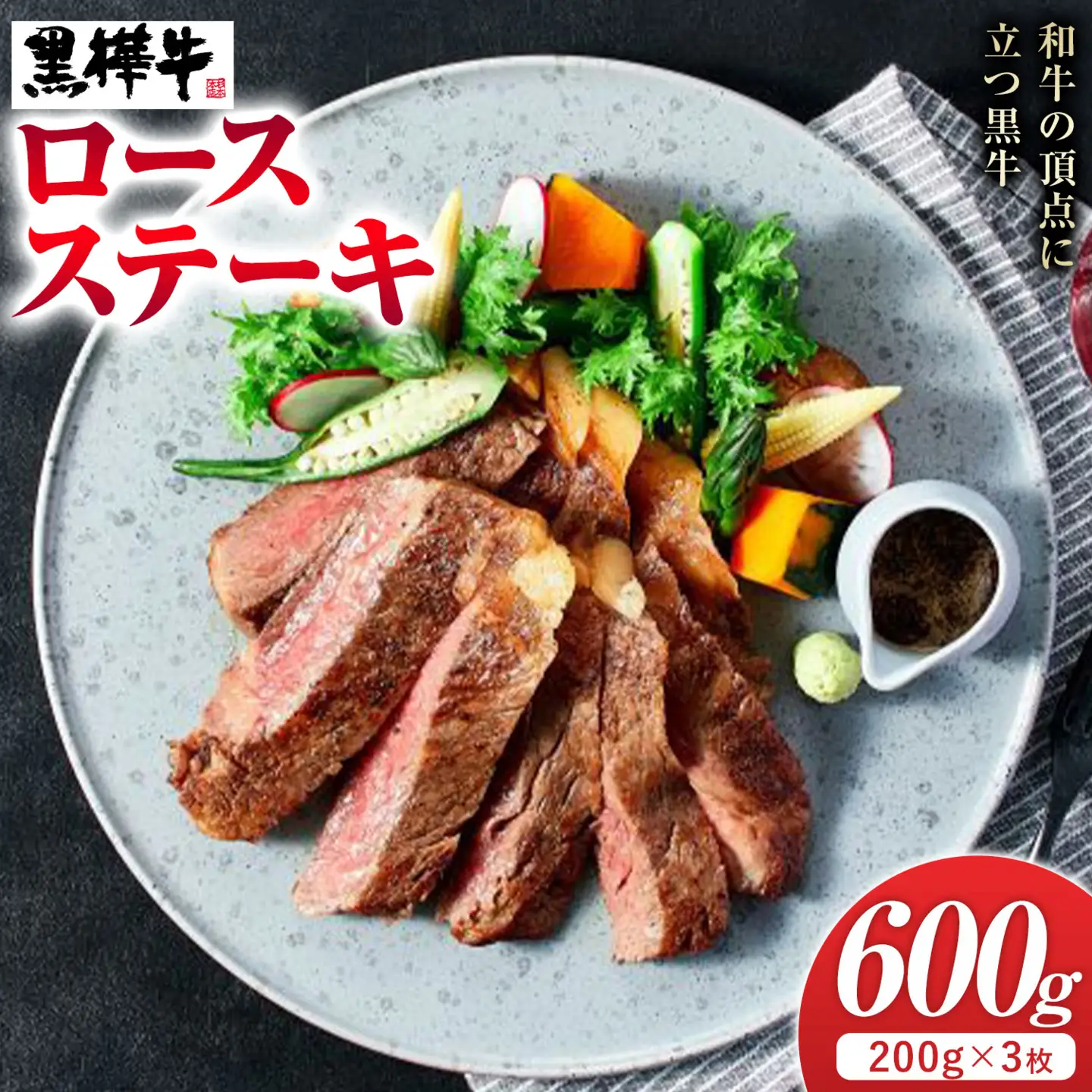 牛肉 くまもと黒毛和牛 黒樺牛 A4-A5等級 ロースステーキ(1枚200g) 計600g 杉本本店《90日以内に出荷予定(土日祝除く)》ステーキ 和牛 お肉 黒毛和牛 国産 九州産 熊本県産 冷凍 送料無料