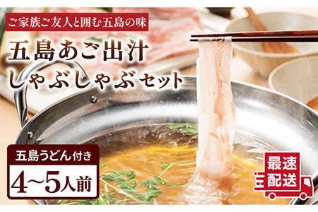 五島あご出汁しゃぶしゃぶ4-5人前 （五島産豚バラ/あご出汁/〆のうどん/柚子胡椒） 五島市/NEWパンドラ[PAD004]  鍋 なべ お鍋 おなべ 豚 豚肉