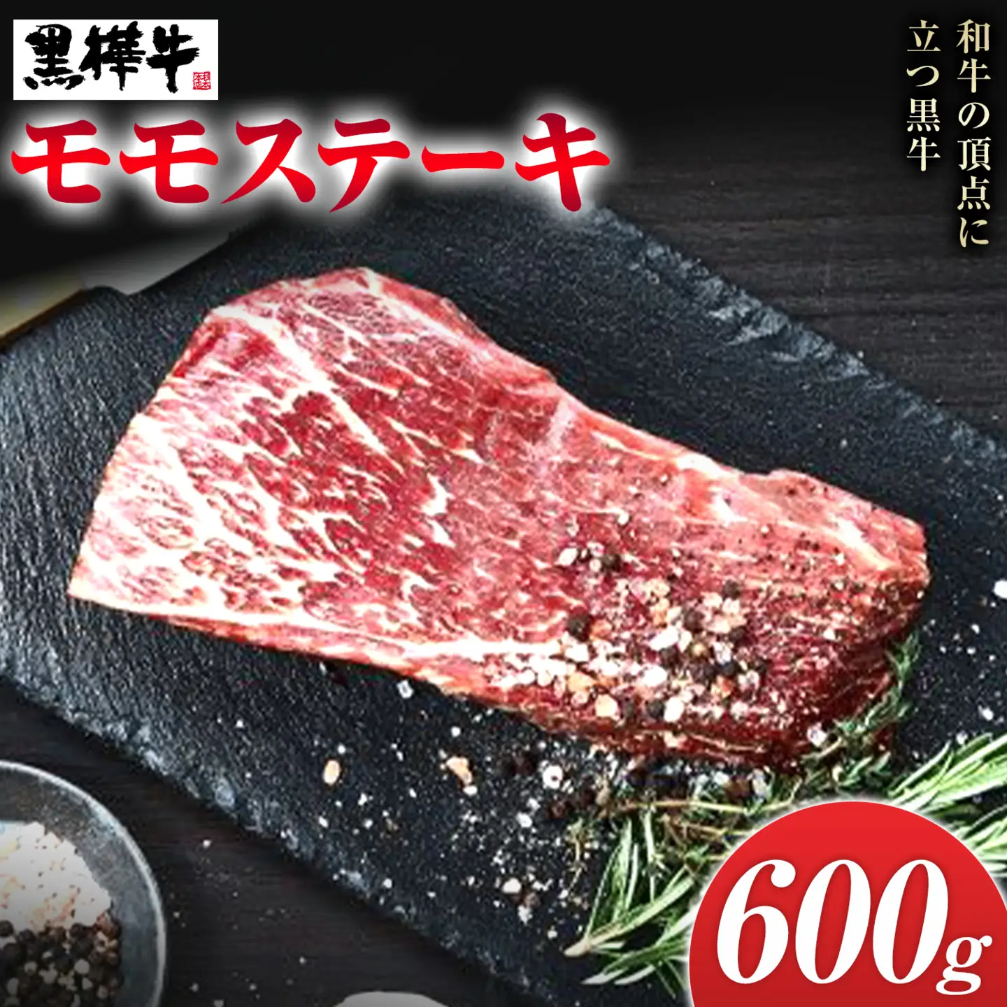 くまもと黒毛和牛 黒樺牛 A4～A5等級 モモステーキ 600g 株式会社杉本本店 《90日以内に出荷(土日祝除く)》熊本県 菊池市 和牛 牛肉 牛 お肉 モモ ステーキ 黒毛和牛 国産 九州産 熊本県産 冷凍 送料無料