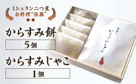 【ミシュラン二つ星】｢お料理 佐藤｣ 特製 からすみ餅 5個・からすみじゃこ 1個セット