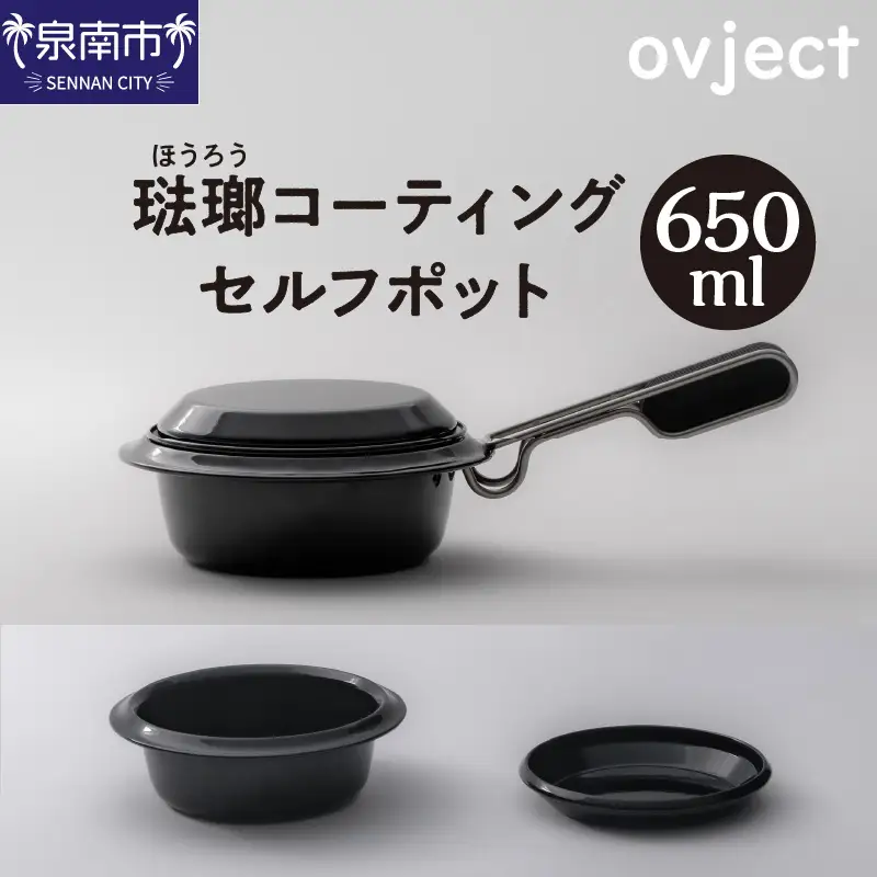 ovject 琺瑯コーティング セルフポット 650ml ほうろう ホーロー アウトドア キャンプ キッチン 鍋 フライパン 皿 日用品 調理器具 IH 直火【027C-025】