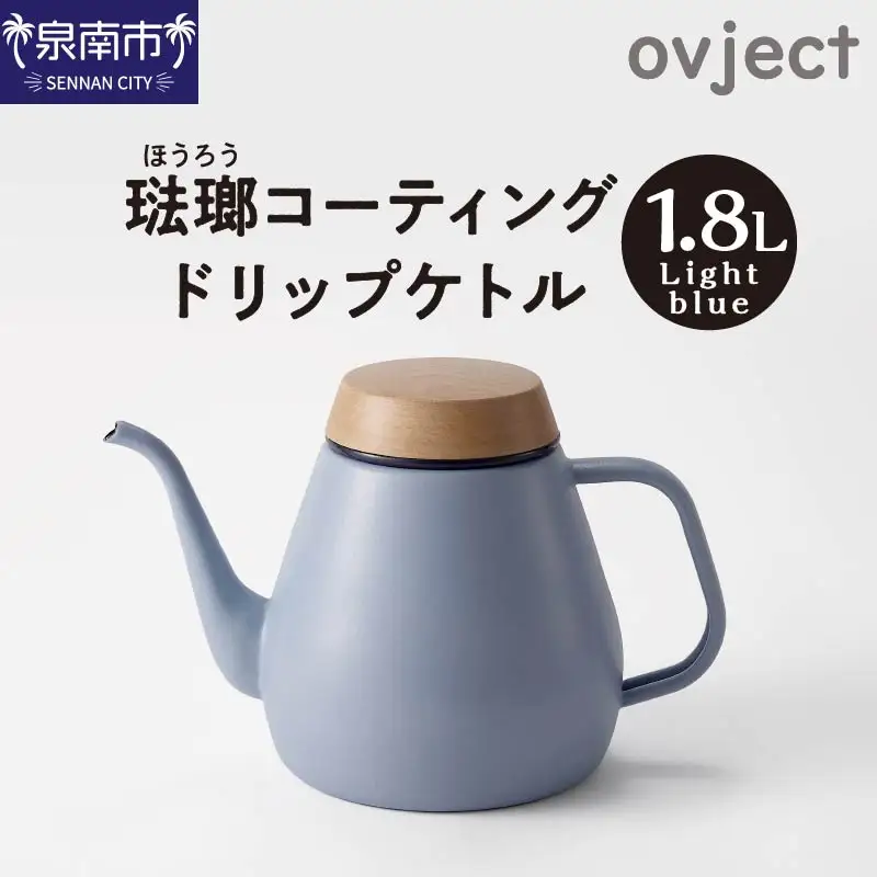 ovject ほうろうドリップケトル ライトブルー 生活用品 日用品 生活雑貨 お家カフェ IH・ガスコンロ対応 キッチン雑貨 ホーロー 琺瑯 ほうろう ovject 琺瑯コーティング ドリップ ケトル【027C-018】
