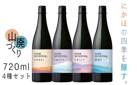創業室町時代 小さな酒蔵 飛良泉から にかほの四季を醸す　山廃 《FOUR SEASONS》 720ml 4種セット お酒 日本酒 純米酒 