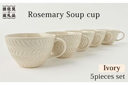 【波佐見焼】ローズマリー スープカップ アイボリー 5個セット 食器 皿 【福田陶器店】 [PA223]  波佐見焼