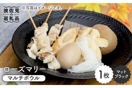 【波佐見焼】ローズマリー マルチ ボウル マットブラック 食器 皿 【翔芳窯】 [FE46] 波佐見焼