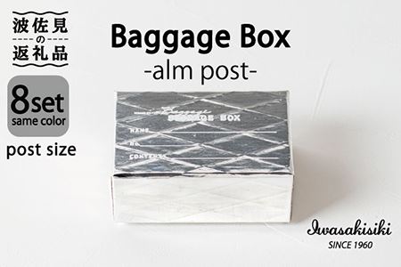 収納 スタッキング ポストカードサイズ Baggage Box alm アルミ インテリア【岩嵜紙器】 [ZA28]