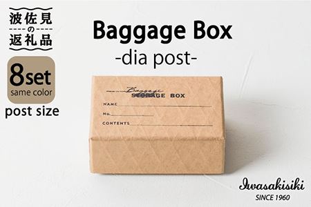 収納 スタッキング ポストカードサイズ Baggage Box dia ダイヤ インテリア【岩嵜紙器】 [ZA31]