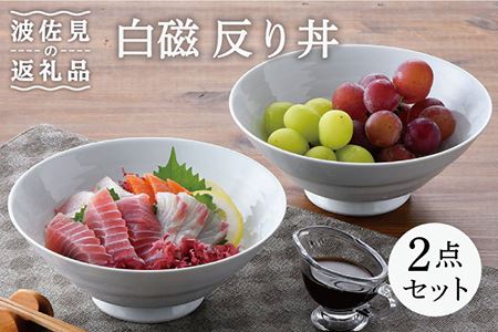 【波佐見焼】白磁 反り丼 どんぶり 2点セット 食器 皿 【陶豊】 [OE12] 波佐見焼
