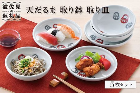 【波佐見焼】天だるま 取り鉢 小鉢 取り皿 小皿 3組セット 食器 皿 【陶豊】 [OE13] 波佐見焼