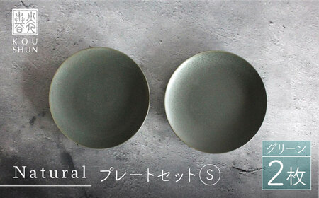 【波佐見焼】Naturalシリーズ プレート S (16cm) 2枚セット（グリーン） 食器 皿 取り皿 【光春窯】 [XD52] 波佐見焼