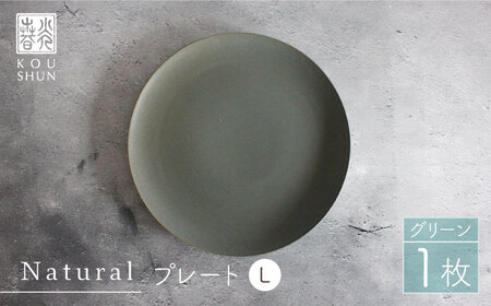 【波佐見焼】Naturalシリーズ プレート L (26cm) （グリーン）【光春窯】 食器 取り皿 [XD57] 