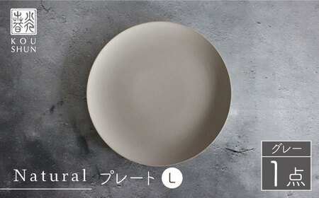【波佐見焼】Naturalシリーズ プレートL 26cm グレー 大皿 【光春窯】[XD59] シンプル 大皿