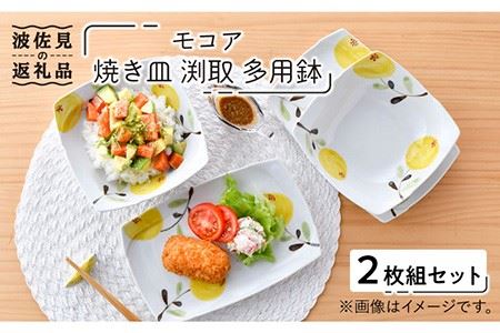 【波佐見焼】モコア 焼き皿 渕取 多用鉢 ボウル 2枚組セット 食器 皿 【陶豊】 [OE18] 波佐見焼