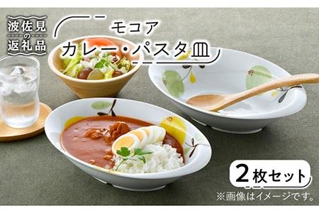 【波佐見焼】モコア カレー・パスタ皿 ボウル 2枚セット 食器 皿 【陶豊】 [OE19] 波佐見焼